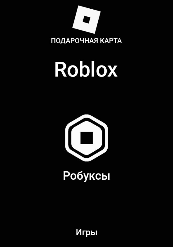 Подарочная карта Roblox